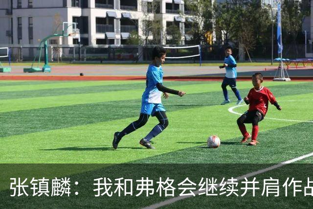 张镇麟：我和弗格会继续并肩作战 一起去冲击更多的总冠军