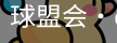 QM球盟会·(中国)